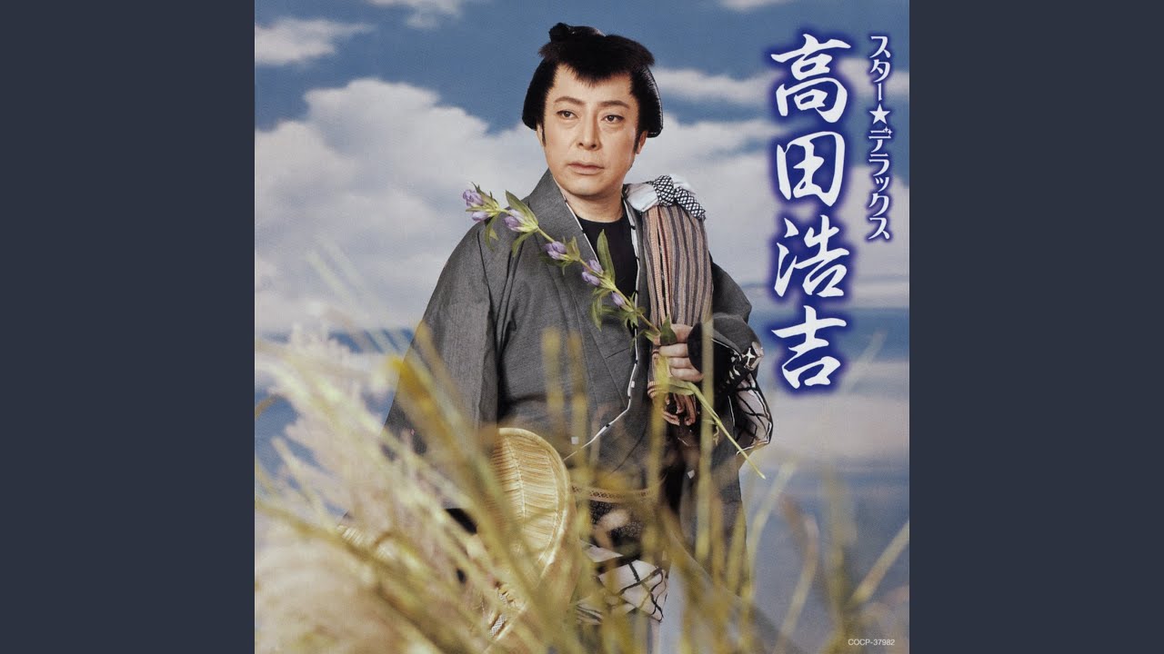 高田浩吉の 冬鶴春鶴 - YouTube