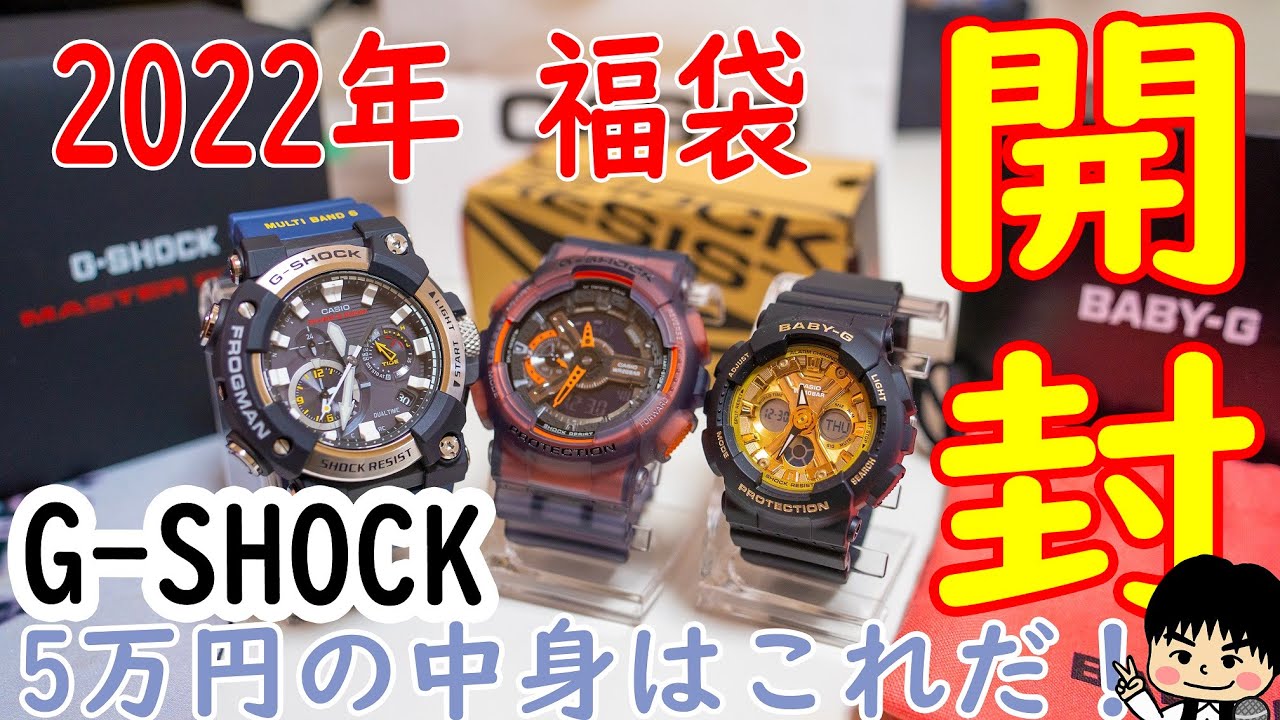 2022年】G-SHOCK 5万円福袋の中身がめちゃくちゃ豪華だった！！【開封