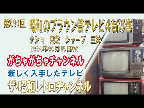 第593回 昭和のブラウン管テレビ4台の巻 ナショナル TH13-U6(A) 東芝