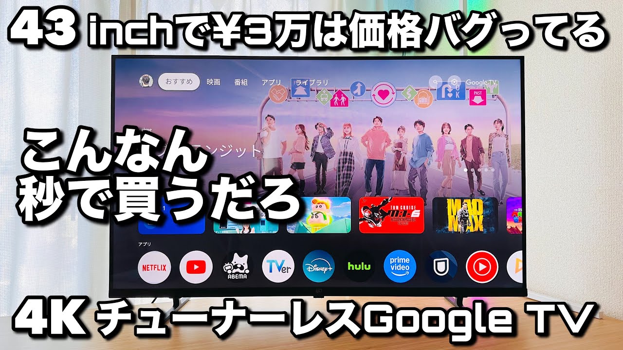 43インチ4KチューナーレスTV】Google TV搭載が¥30,000で買える世界線