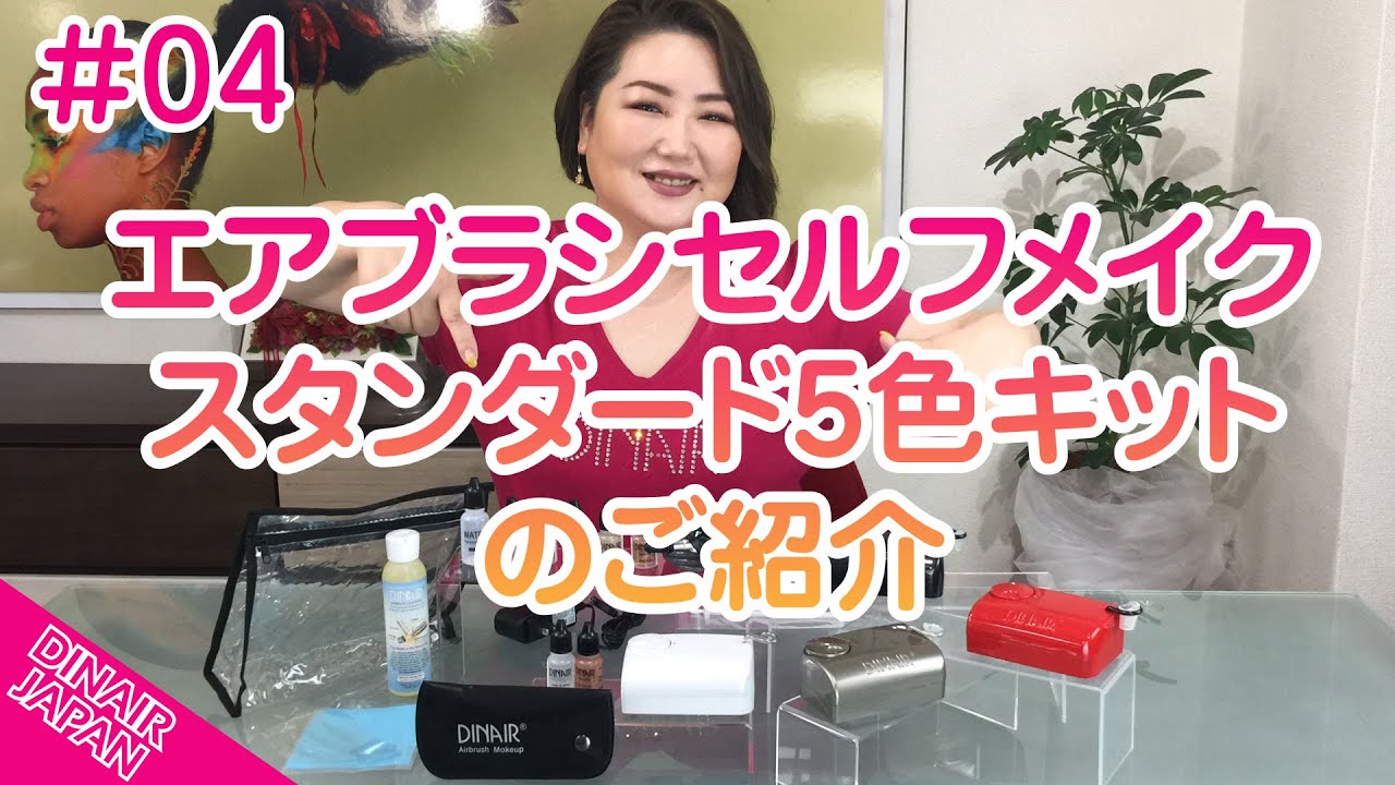 DINAIR JAPAN #04 エアブラシセルフメイクスタンダード5色キット のご
