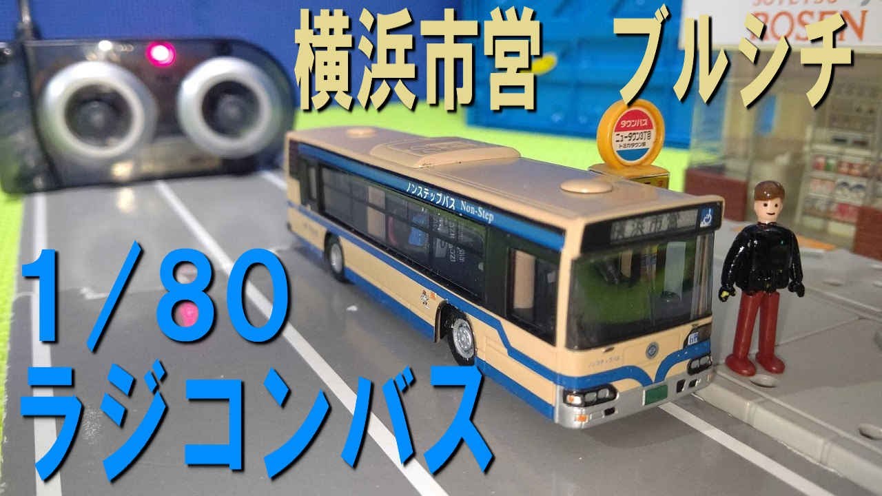 Unboxing the 1/80 scale radio-controlled bus series Yokohama