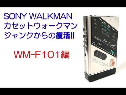 SONY WALKMAN WM-F101 修理のご紹介 (ウォークマン カセットテープ
