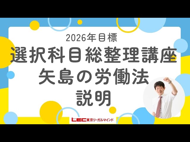 2026年目標選択科目総整理講座[矢島の労働法]説明 - YouTube