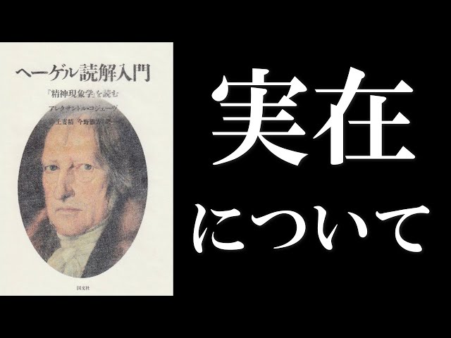 アレクサンドル・コジェーヴ『ヘーゲル読解入門 『精神現象学』を読む