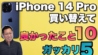 買ってわかった】iPhone14 Proに買い換えて「よかったこと10