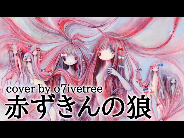 赤ずきんの狼 Akazukin no Ookami cover by o7ivetree / song by kikuo