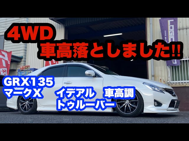 イデアル 車高調 トゥルーヴァ マークx クラウン レクサス gr系流用
