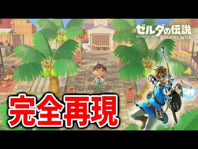 あつ森】ティアーズオブザキングダム「ゼルダコラボ」の世界を完全再現