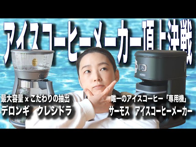 Iced Coffee Maker Showdown] DeLonghi Clessidra vs. Thermos Iced