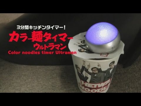 3分間キッチンタイマー カラー麺タイマー ウルトラマン - YouTube