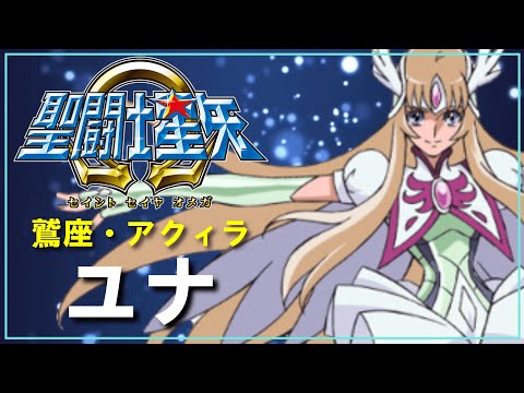 聖闘士星矢Ωゆっくり解説】「鷲座アクィラ・ユナ」キャラ解説 - YouTube