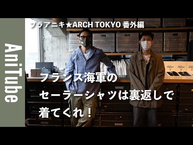 Bra Aniki☆ARCH TOKYO Special Edition] Please wear the French Navy