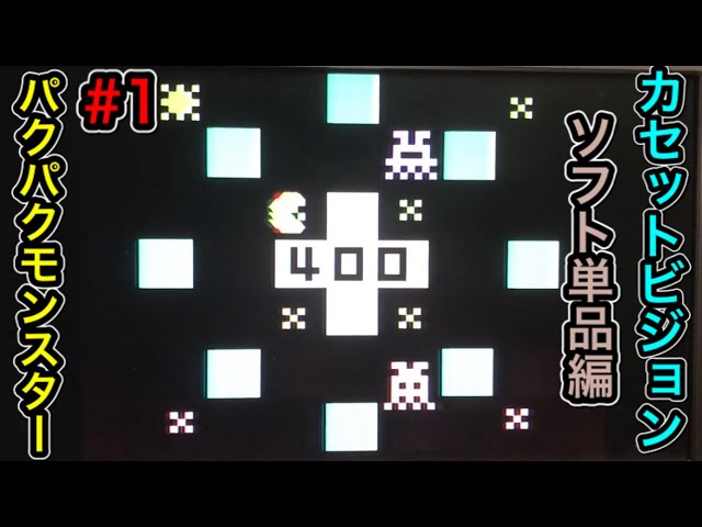 カセットビジョン】パクパクモンスター 【ソフト単品全6回#1