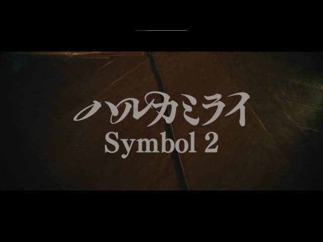 ハルカミライ - Symbol 2 （Official Music Video） - YouTube