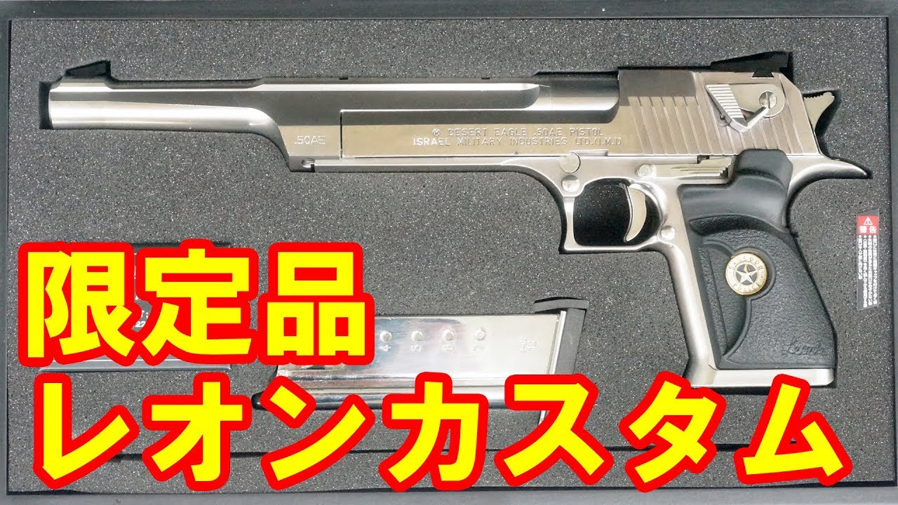 バイオハザード DE50AE レオンカスタム 限定版東京マルイバイオ