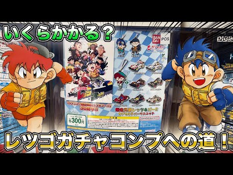 I got a gacha for Bakusou Kyoudai Let's & Go!! so I kept pulling