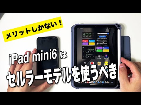 iPad mini6こそセルラーモデルがおすすめ！】メリットと活用方法紹介