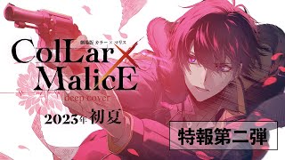 劇場版 Collar×Malice -deep cover-』バンドル&特典付前売鑑賞券を発売