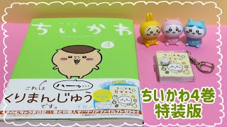 ちいかわ4巻☆なんか小さくてためになる豆本付き特装版 - YouTube