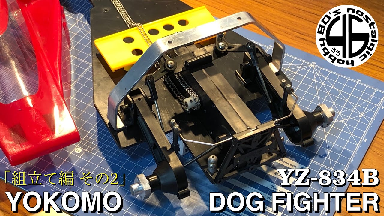 ヨコモ ドッグファイター YZ-834B「組立て編 その2」yokomo dog