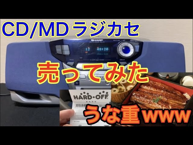 検証】ハードオフでジャンクで買ったCD・MDラジカセを完動品にして