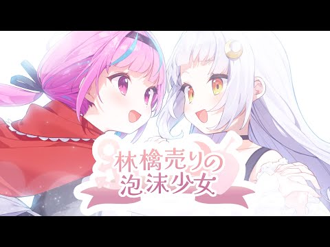 林檎売りの泡沫少女／湊あくあ×紫咲シオン - YouTube