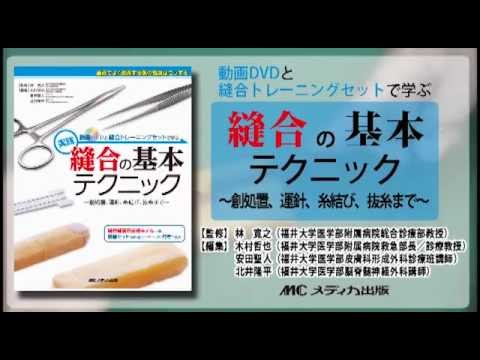 動画DVDと縫合練習セットで学ぶ 実践 縫合の基本テクニック - YouTube