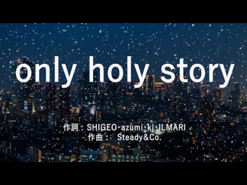 Only Holy Story - Steady＆Co. (高音質/歌詞付き/Romanized) - YouTube
