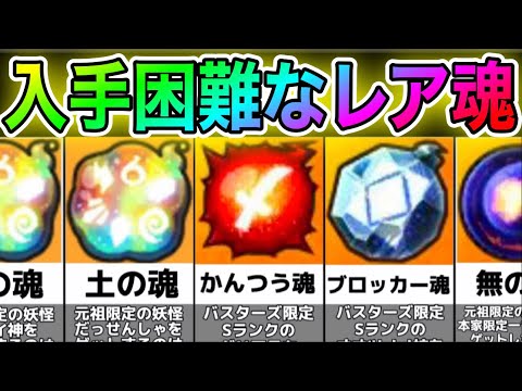妖怪ウォッチ2】入手困難⁉︎入手難易度が高いレア魂ランキング
