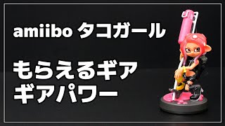 スプラ3】 amiibo タコガール でもらえるギア＆ギアパワー【Nintendo