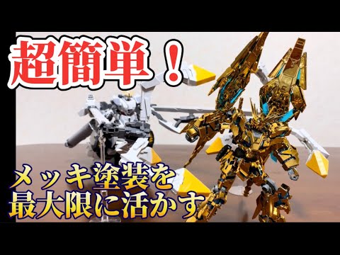 超簡単！】ゴールドメッキを最大限に活かす！ HG ユニコーンガンダム3