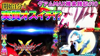 異国でMAX機実践!?CRヱヴァンゲリヲン10 開始1分でまさかの!?カヲル