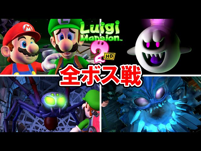 ルイージマンション2 HD】全ボス戦＆エンディング【スイッチ版】 - YouTube