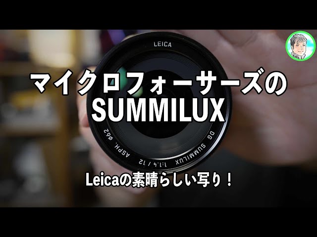 211日【明るい広角単焦点】DG SUMMILUX 12mm f1.4 に散財【マイクロ