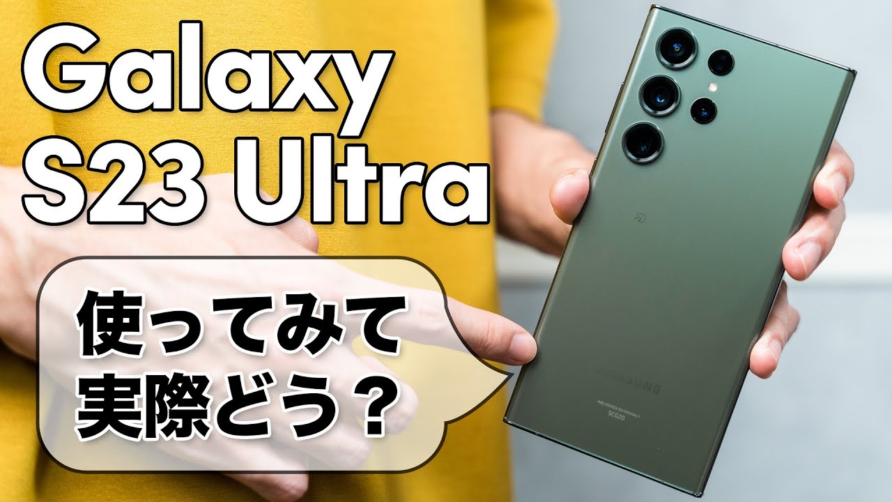 実際どう？Sペン搭載のハイエンドスマホ「Galaxy S23 Ultra」 - YouTube