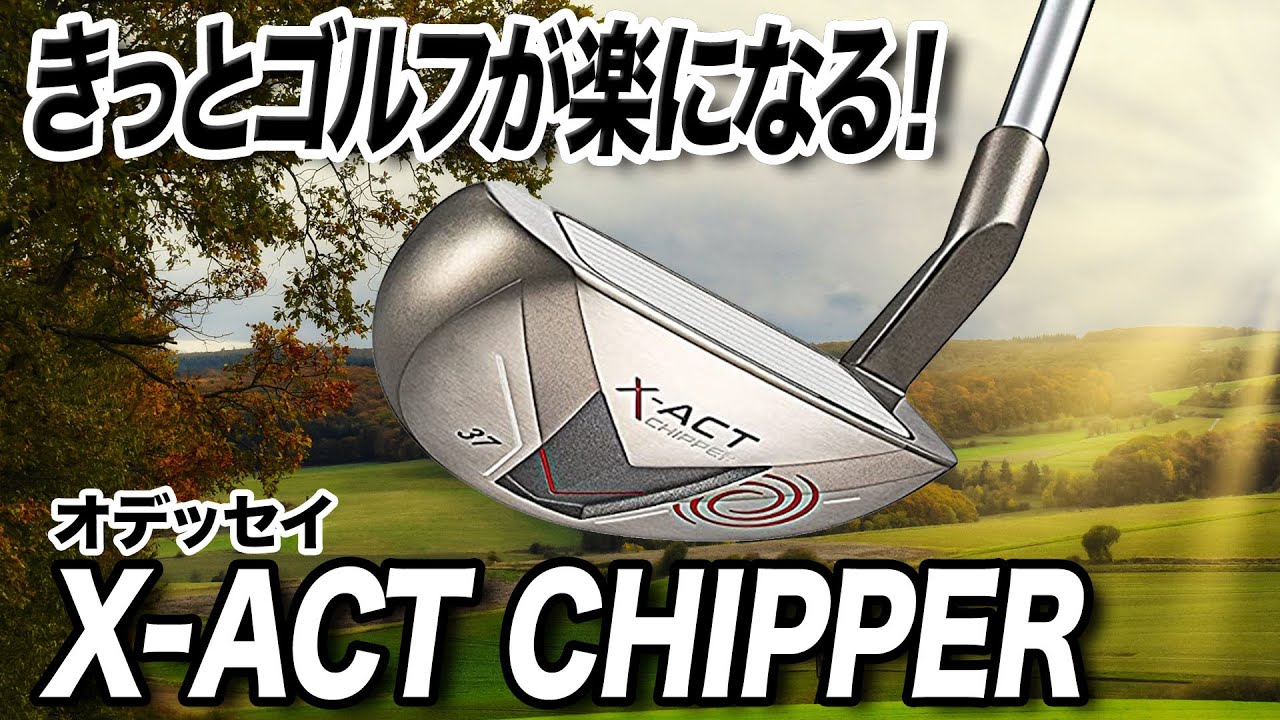 ゴルフが楽になる！やみつきになる1本！オデッセイ「X-ACT CHIPPER