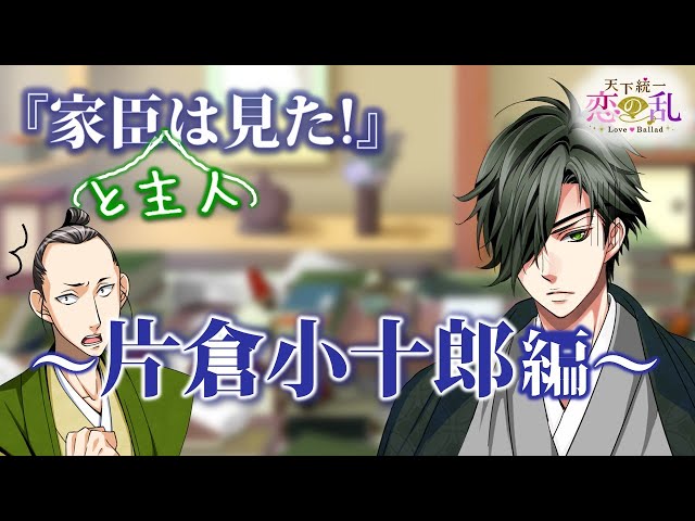 恋乱】家臣は見た！片倉小十郎編『天下統一恋の乱 Love Ballad』 - YouTube