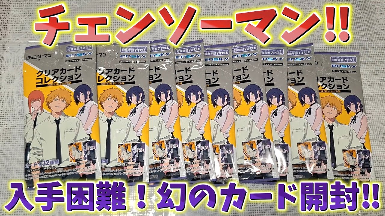 Chainsaw Man] Hard to get! Opening 10 packs of clear card