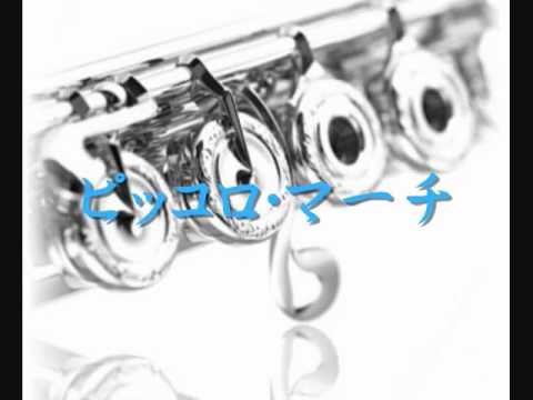 2007年度課題曲(Ⅰ) ピッコロ・マーチ - YouTube