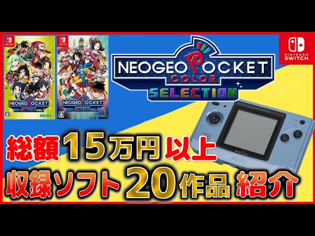 総額数十万円以上の価値！ ネオジオポケットカラーセレクション 1&2