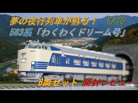 The dream night train is back! KATO 583 Series 