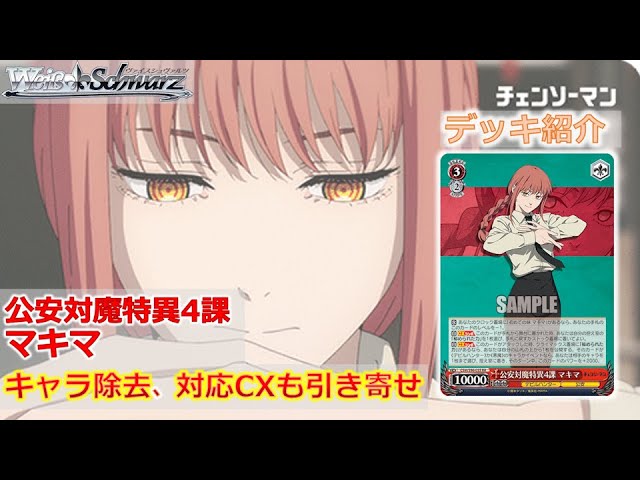 ヴァイス】チェンソーマン第四弾 8扉【デッキ紹介】 - YouTube