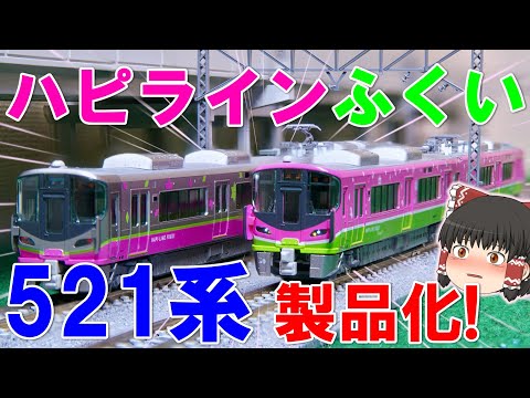 Pink train!] KATO releases the Hapi Line Fukui 521 series! [N
