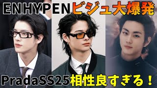 ENHYPEN, the number one model idol in K-POP, is unrivaled in Prada