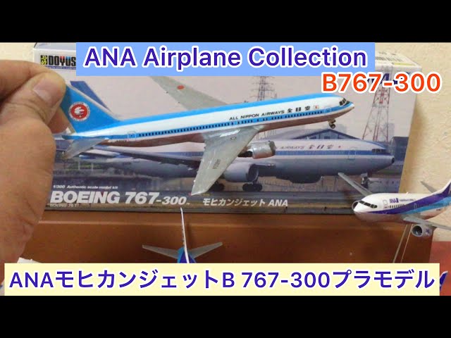 arichin ANAモヒカンジェットのB767-300プラモデル ANA Old Paint