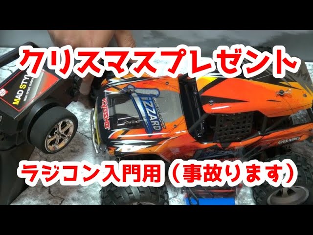 クリスマスプレゼント】ラジコン入門 CRマッドスタイルシリーズ