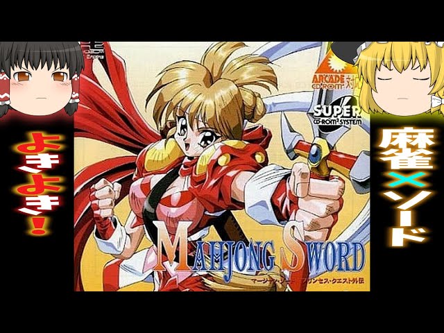 PCエンジン】マージャンソード プリンセスクエスト外伝 ちなみに本伝は