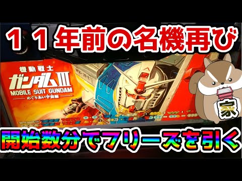 ガンダムⅢ～めぐりあい宇宙～】名機を打っていたらフリーズしてた件