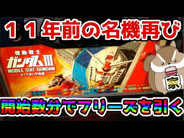 ガンダムⅢ～めぐりあい宇宙～】名機を打っていたらフリーズしてた件